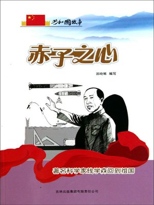 cover image of 赤子之心